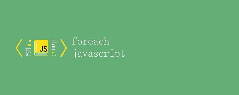 Javascript中的foreach方法详解