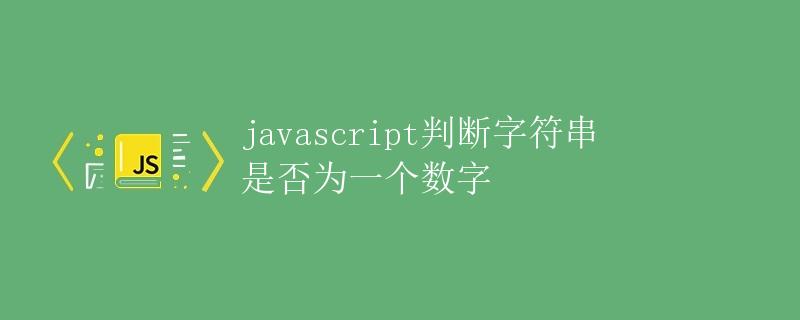 Javascript判断字符串是否为一个数字