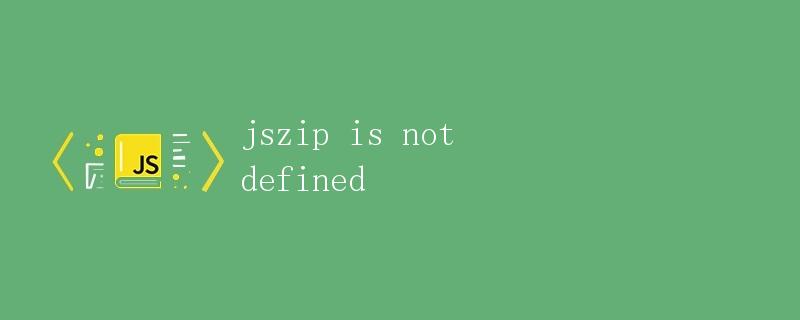 解析jszip是未定义的问题