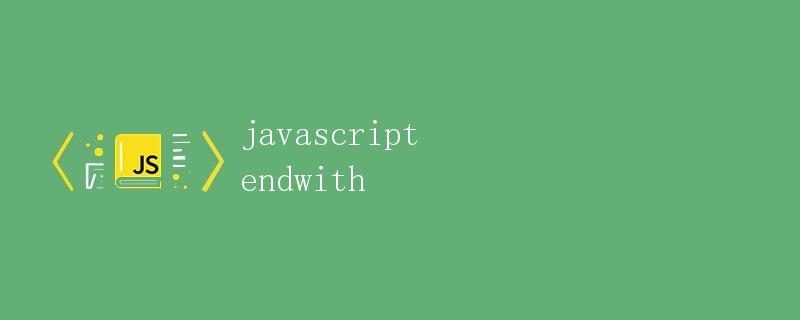 Javascript endWith方法详解