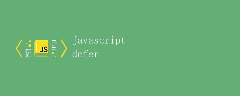 Javascript中的defer属性详解