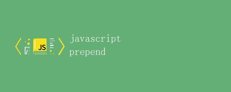 JavaScript中的prepend方法详解