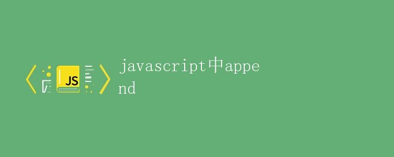 javascript中append方法详解