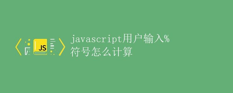 javascript用户输入%符号怎么计算