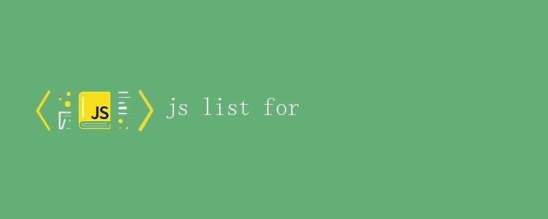 JavaScript中的列表操作