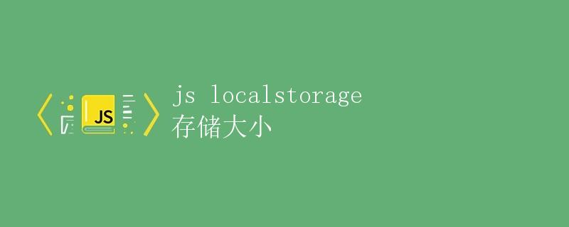 JS localstorage存储大小
