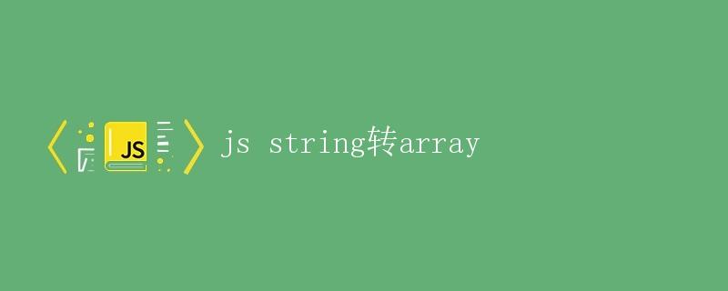 js string转array