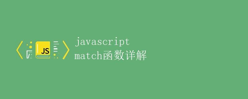 JavaScript match函数详解
