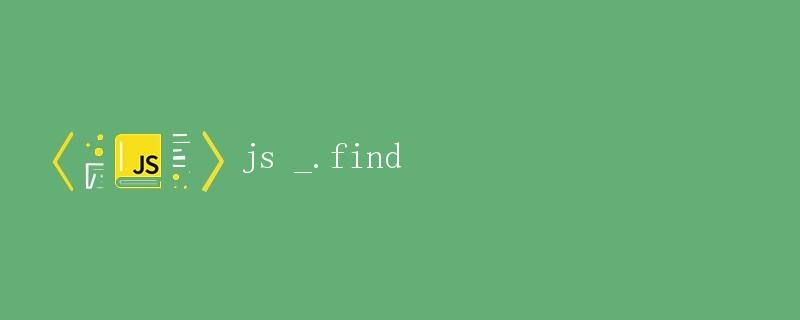 JS _.find详解