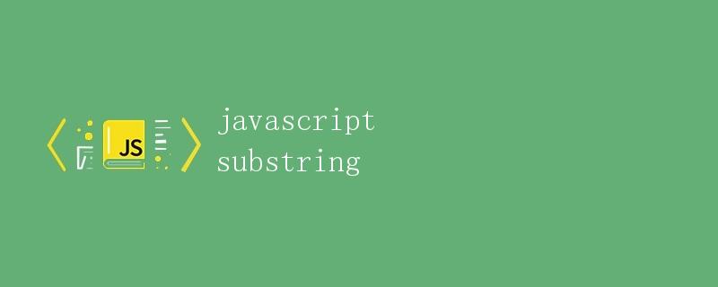JavaScript substring方法