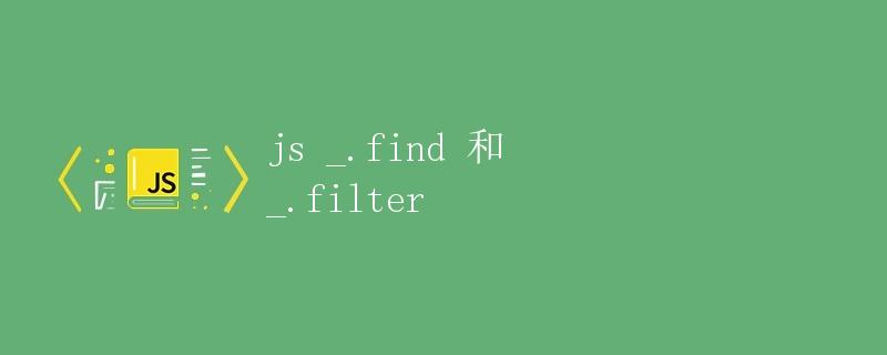 JS _.find 和 _.filter