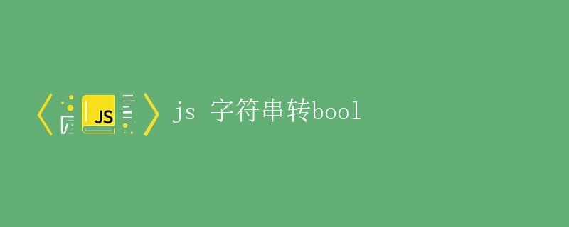 JS字符串转bool