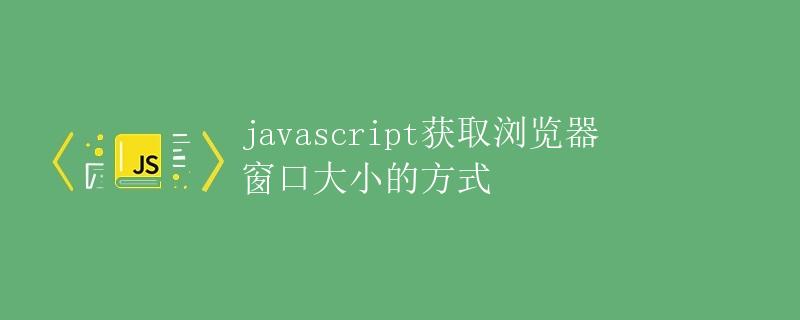 javascript获取浏览器窗口大小的方式