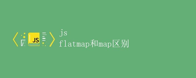 JS flatMap和map区别