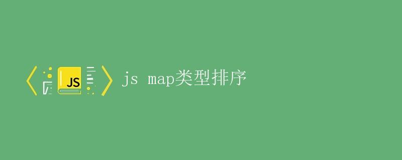 js map类型排序
