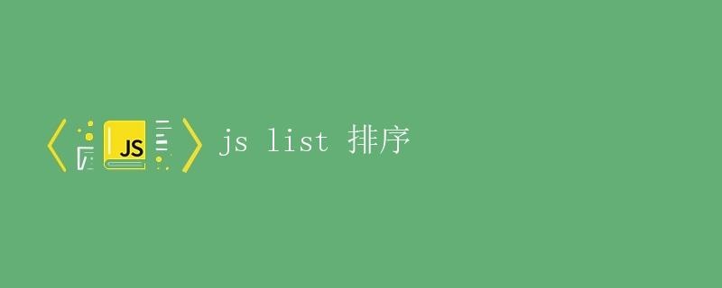 JS list排序