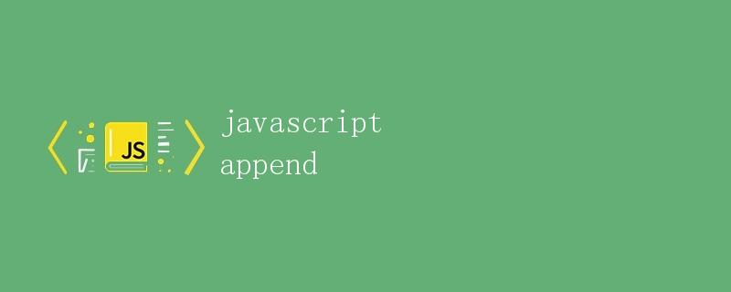 JavaScript中的append方法详解