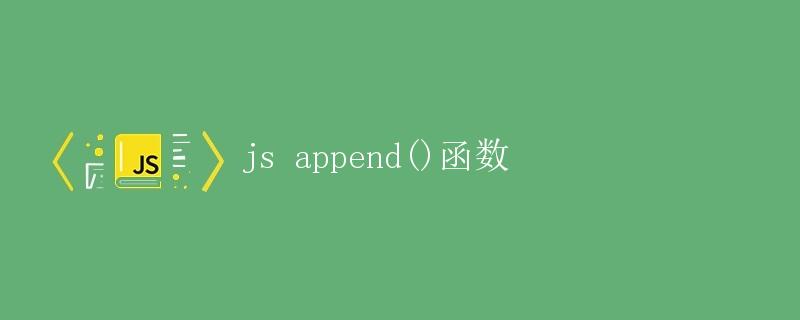 js append()函数