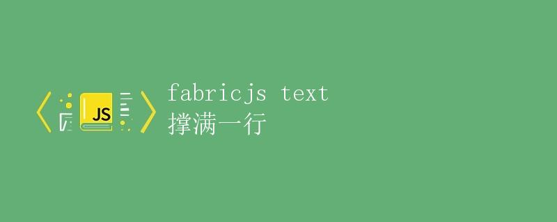 fabricjs text 撑满一行
