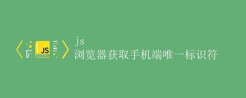 js 浏览器获取手机端唯一标识符