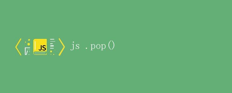 JavaScript中的.pop()方法详解