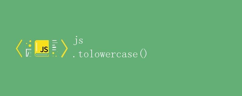 JavaScript中的字符串方法：.toLowerCase()