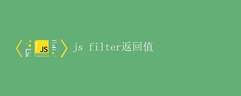JS filter返回值