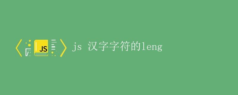 中文字符在JavaScript中的处理