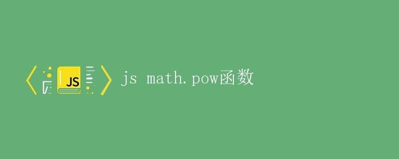 JS Math.pow函数详解