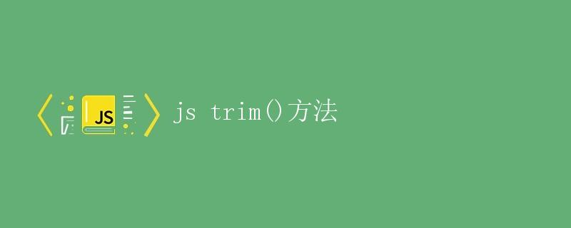 JS中的trim()方法详解