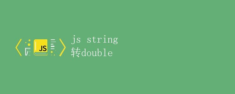 JS string 转 double