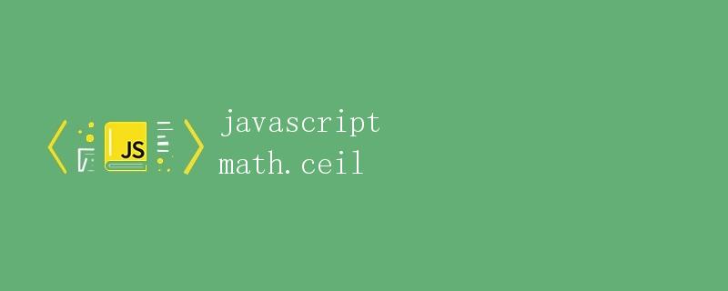 JavaScript Math.ceil()函数详解