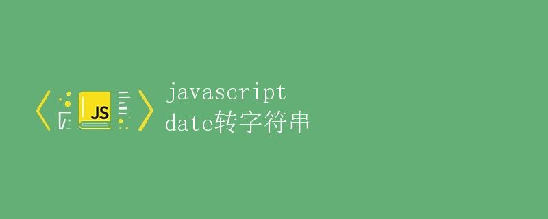 javascript date转字符串