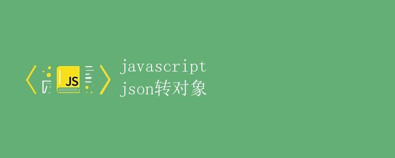 javascript json转对象