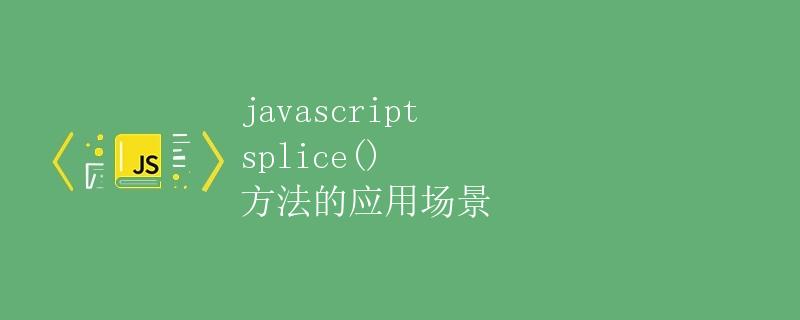 javascript splice() 方法的应用场景
