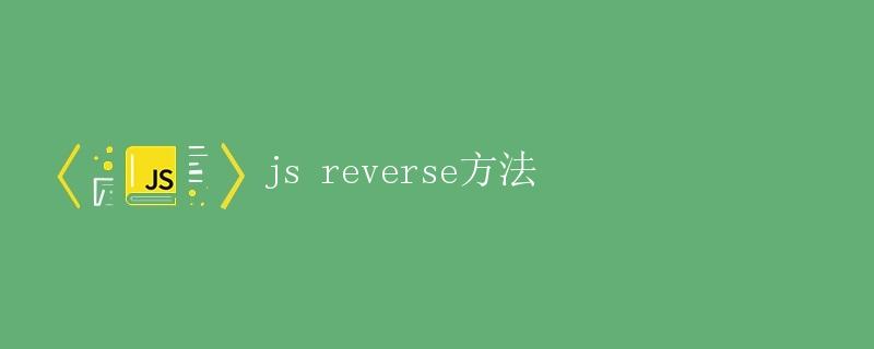 JS中的reverse方法详解