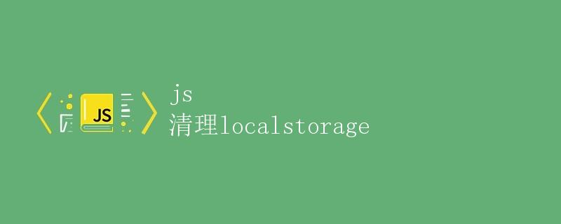 JS 清理 LocalStorage