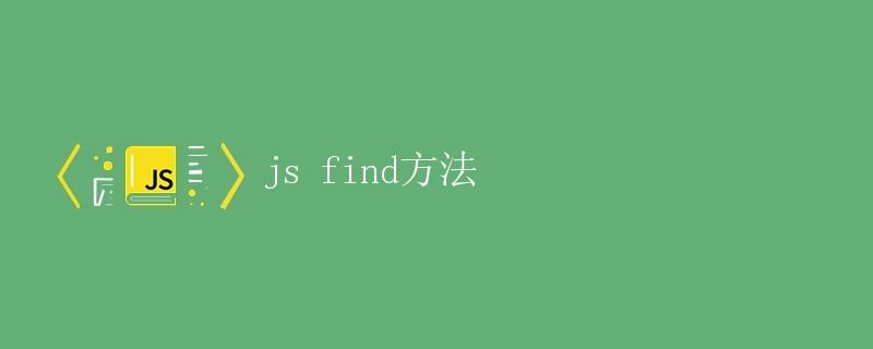 JS find方法