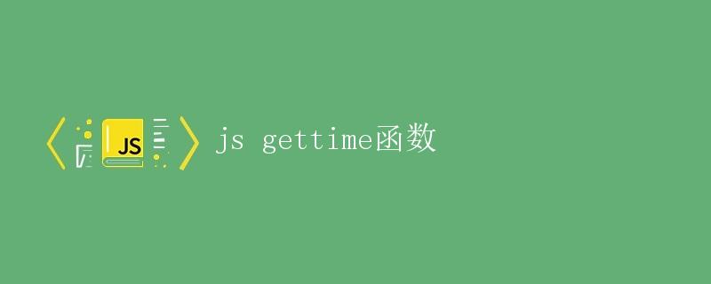 JavaScript中的getTime方法详解