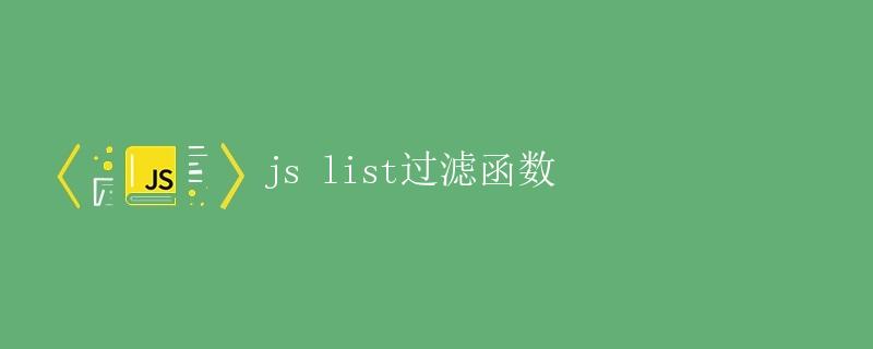 JS List过滤函数