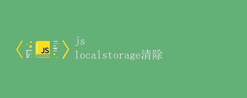 JS localStorage清除
