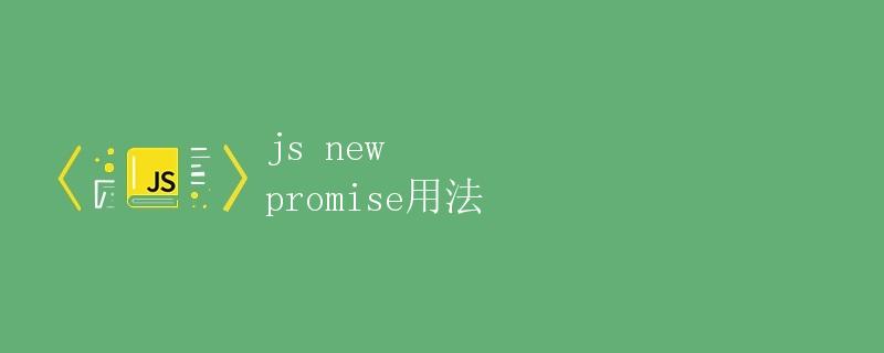 JS中的Promise用法详解