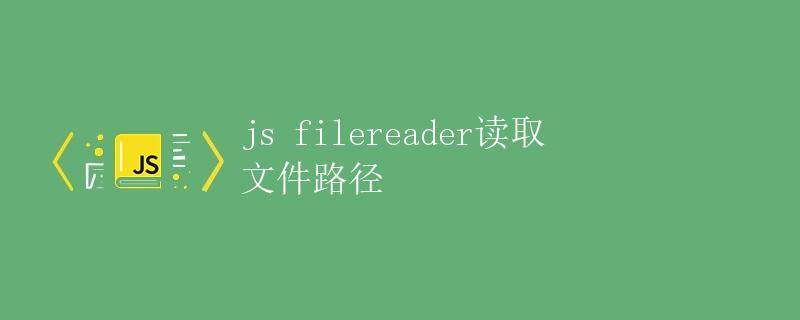 JS FileReader读取文件路径
