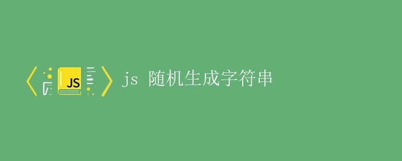 JS随机生成字符串