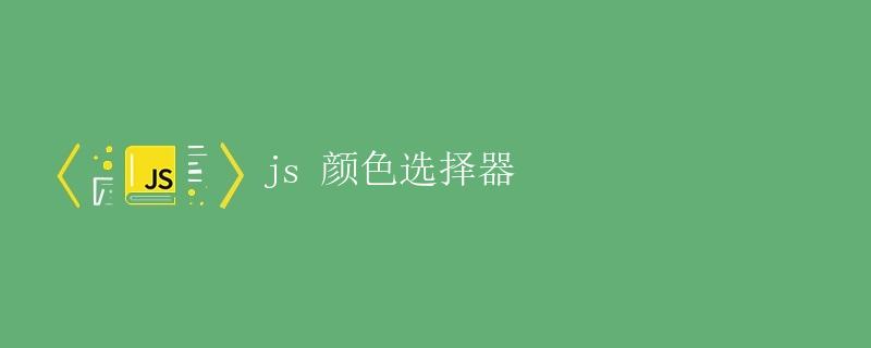 JS 颜色选择器