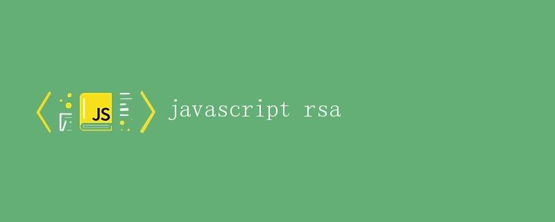 JavaScript RSA加密算法详解