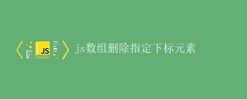 JS数组删除指定下标元素