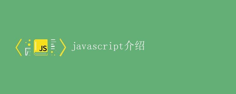 JavaScript介绍