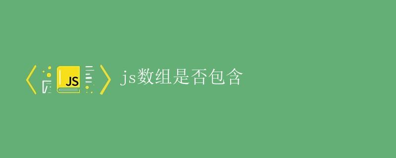 JS数组是否包含