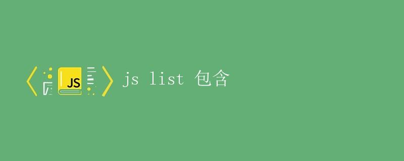论JS中的List数据结构